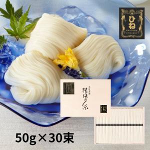 揖保乃糸 ひね物 特級品 黒帯 そうめんギフト 手延素麺 50g×30束 /SD-50N/ 夏ギフト 御祝 御礼 お返し 内祝 ご挨拶 木箱