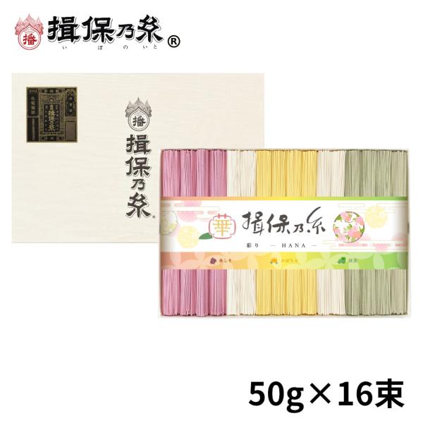 手延素麺 揖保乃糸 色麺 彩り 華 -HANA- 50g×16束 黒帯 紙箱 ギフト /CST-30...