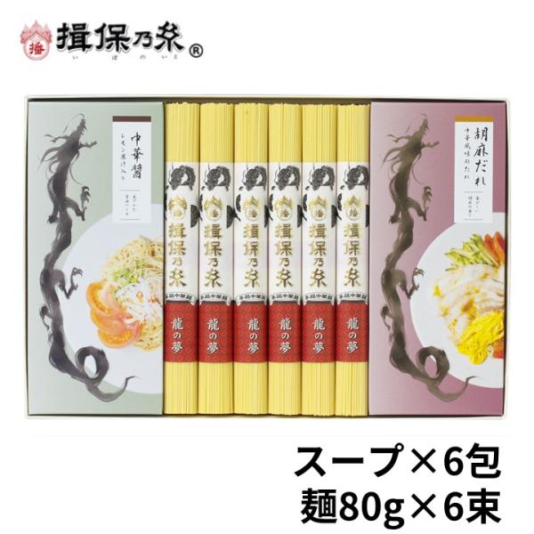 【送料無料】手延中華麺 揖保乃糸 冷やし中華スープセット 6食入 詰合せ 木箱 ギフト /RTH-3...