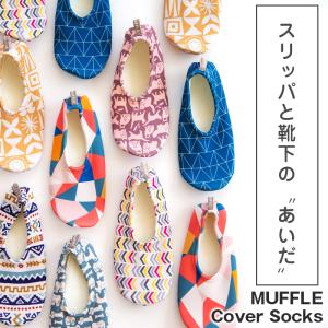 ビスク muffle マッフル　カバーソックス スリッパ　ルームシューズ　もこもこ　あったかい　防寒　レディース