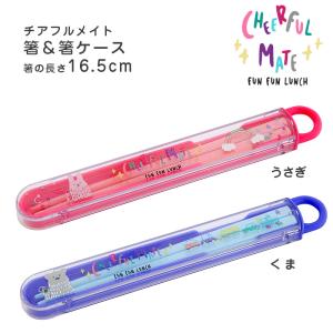 チアフルメイト　箸＆箸ケース お弁当　カトラリー 箸 子供 幼稚園 入園入学 軽い 日本製　抗菌　食洗機対応 ビスク
