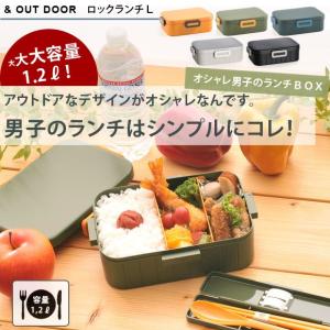 弁当箱 ビスク アンドアウトドア ロックランチL 日本製 1...