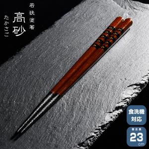 若狭塗箸 一双 高砂 たかさご  箸　はし 天然木 若狭塗 漆塗装 日本製 食洗機対応 23cm 天然木 一双｜ibplan