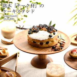 【名入れ可、ロゴ入れ可】 ケーキスタンド　L BR-85L　Cake Stand　L 木　木製｜ibplan