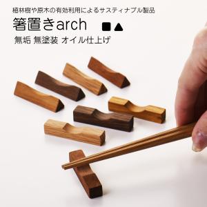 天然木で無塗装、完全無垢の箸置き 【名入れ可、ロ...の商品画像