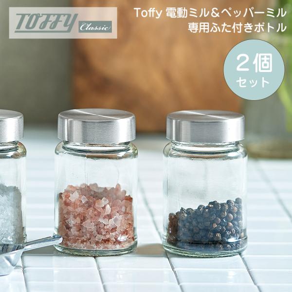 Toffy 電動ソルト＆ペッパーミル 専用ふた付きボトル（2 個入り） 蓋付 胡椒 岩塩 Toffy...