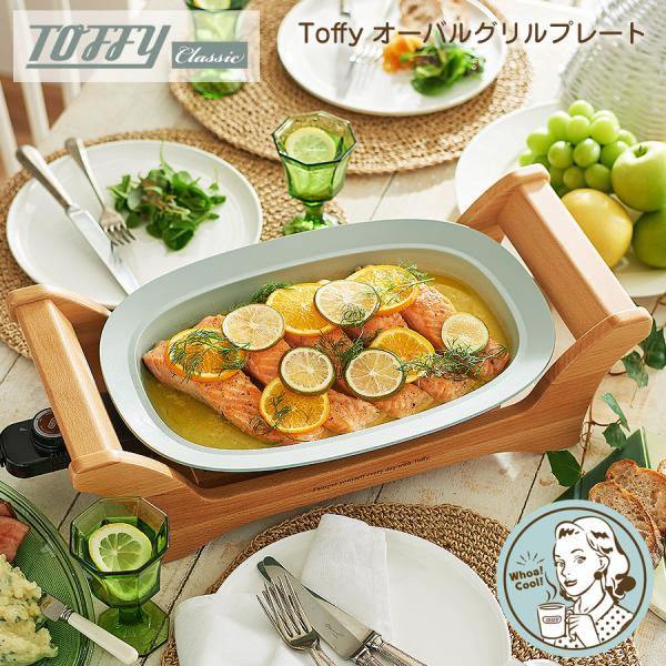 Toffy オーバルグリルプレート 電気　グリル フタ  レシピ付き Toffy　トフィー