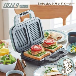 Toffy ホットサンドメーカー ワイドプレート 朝食 レトロ おしゃれ キッチンツール シンプル トフィー｜ibplan