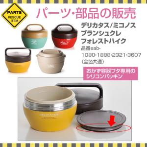 パーツ　部品　弁当箱　ゴムパッキン　サブヒロモリ　デリカタス　保温キャリーランチ　おかず容器のフタ専用シリコンパッキン｜アイビープラン Yahoo!店