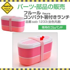 パーツ　部品　弁当箱　ランチベルト　サブヒロモリ　フルールヌーベコンパクト箸付きランチ専用ゴムバンド