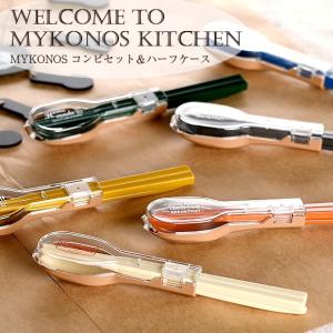 【2本までメール便 日付時間指定不可】サブヒロモリ　ミコノス　コンビセット＆ハーフケース 日本製　おしゃれ　お弁当グッズ　カトラリー スプーン　