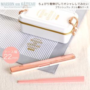 サブヒロモリ　ブランシュクレ　スリム箸＆ケース　日本製　カトラリー　お弁当グッズ　おしゃれ　レディース　（箸）
