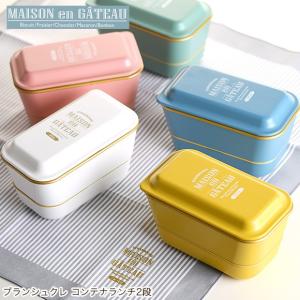 弁当箱 サブヒロモリ ブランシュクレ コンテナランチ2段 日...