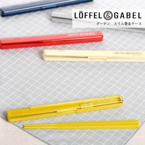 サブヒロモリ　グーテン　スリム箸＆ケース　日本製　カトラリー　お弁当グッズ　おしゃれ　レディース　（箸）