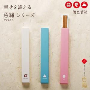 百福　箸＆箸箱 箸