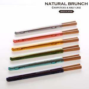 サブヒロモリ　ナチュラルブランチ　箸＆ハーフケース　箸ケース　箸箱（箸）