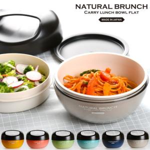弁当箱 サブヒロモリ　ナチュラルブランチ　キャリーランチボウル フラット　メンズ　レディース　丼　どんぶり　麺　日本製（お弁当箱 ランチボックス）