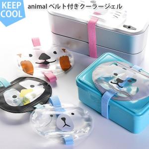 サブヒロモリ アニマル　ランチベルト付きクーラージェル
