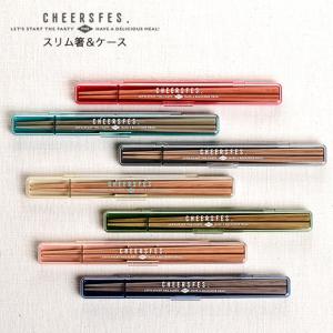 サブヒロモリ チアーズフェス スリム箸＆ケース 日本製 カトラリー お弁当グッズ おしゃれ レディース