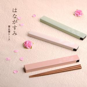 はながすみ 箸＆箸ケース 箸　箸　マイ箸　花柄　ケース　箸ケース