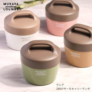 サブヒロモリ ラシア 2WAYサーモキャリーランチ お弁当箱 ランチボックス 丼 麺 弁当箱 ステンレス 保温 保冷 550ml