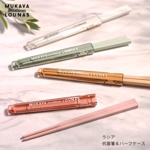 サブヒロモリ ラシア 抗菌箸＆ハーフケース 日本製 カトラリー