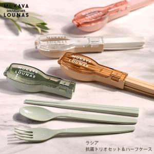 サブヒロモリ ラシア 抗菌トリオセット＆ハーフケース