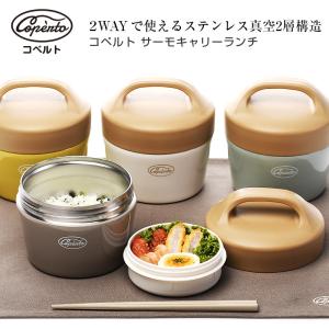 弁当箱 コペルト 2WAYサーモキャリーランチ お弁当箱