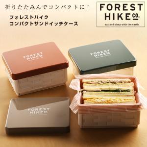 弁当箱 フォレストハイク コンパクトサンドイッチケース お弁当箱 ランチボックス ユニセックス 折りたたみ サブヒロモリ
