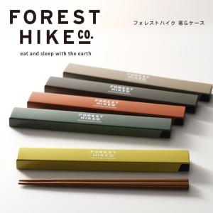 フォレストハイク 抗菌箸＆ケース 箸　はし セット　ケース　抗菌　