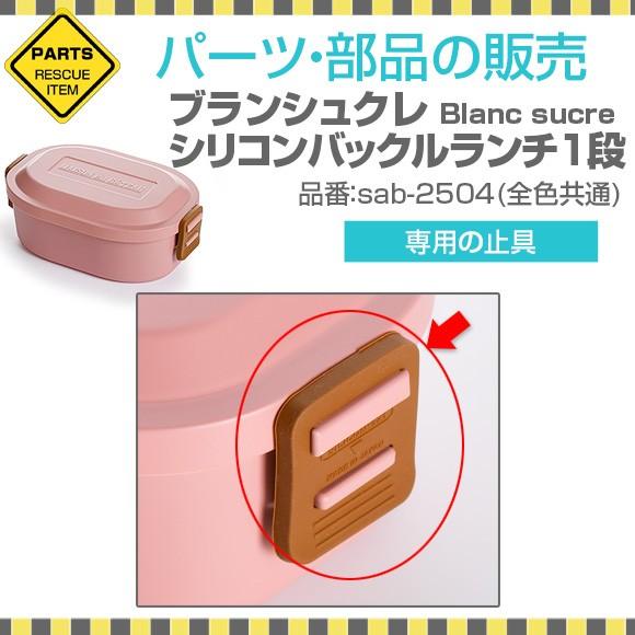 【メール便 日付時間指定不可】サブヒロモリ　ブランシュクレ　シリコンバックルランチ1段　専用止具　パ...