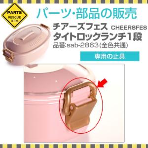 サブヒロモリ チアーズフェス タイトロックランチ1段 専用止具 パーツ 部品 弁当箱 止具 バックル