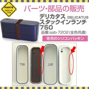 【メール便 日付時間指定不可】パーツ　部品　弁当箱　サブヒロモリ　デリカタス／グーテン　スタックインランチ750／L専用シリコンパッキン