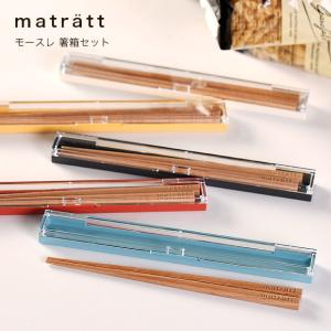 SHOWA モースレ matratt 箸箱セット　箸　セット　おしゃれ　北欧風