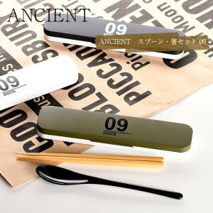 【名入れ可】 ANCIENTエンシェント スプーン・箸セット 09 スプーン　箸｜ibplan