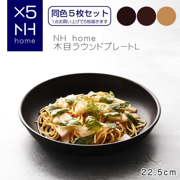 【同色５枚セット】NHhome 木目ラウンドプレートL 食器 ランチプレート 皿 木目 プラスチック...