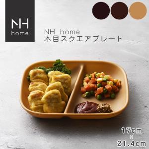 NHhome 木目スクエアワンプレート 食器 ランチプレート 皿 木目 プラスチック 電子レンジ可 食洗機可 仕切り SHOWA｜ibplan