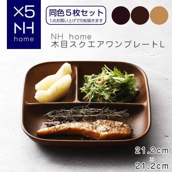 【同色５枚セット】NHhome 木目スクエアワンプレートL 食器 ランチプレート 皿 木目 プラスチ...