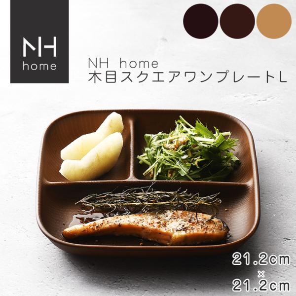 NHhome 木目スクエアワンプレートL 食器 ランチプレート 皿 木目 プラスチック 電子レンジ可...