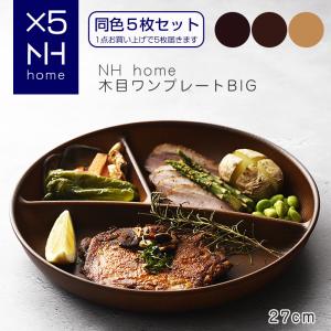 【同色５枚セット】NHhome 木目ワンプレートBIG 食器 ランチプレート 皿 木目 プラスチック 電子レンジ可 食洗機可 仕切り｜ibplan