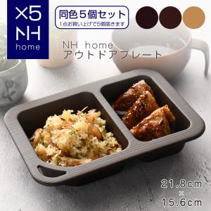 【同色５個セット】NHhome アウトドアプレート 食器 プレート ランチプレート サラダ 木目 プラスチック 電子レンジ可 食洗機可