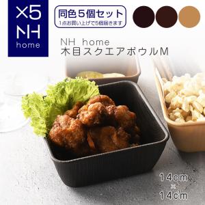 【同色５個セット】NHhome 木目スクエアボウルM 食器 プレート ランチプレート サラダ 木目 プラスチック 電子レンジ可 食洗機可 SHOWA