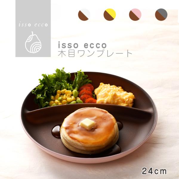 isso ecco 木目ワンプレート 食器 ランチプレート 皿 木目 プラスチック 電子レンジ可 食...