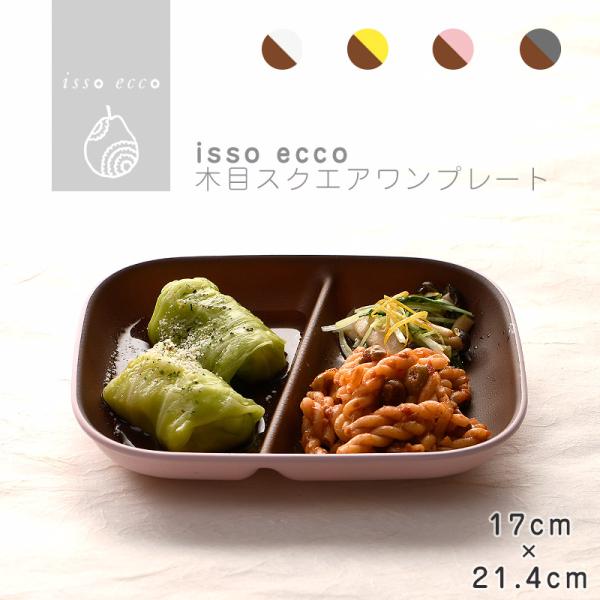 isso ecco 木目スクエアワンプレート 食器 ランチプレート 皿 木目 プラスチック 電子レン...