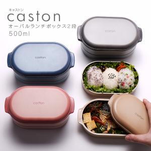 【名入れ可、ロゴ入れ可】 弁当箱 竹中 caston キャストン　オーバルランチボックス２段　レディース　おしゃれ　２段　お弁当グッズ｜ibplan