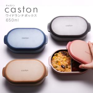 【名入れ可、ロゴ入れ可】 弁当箱 竹中 caston キャストン　ワイドランチボックス　レディース　おしゃれ　１段　お弁当グッズ｜ibplan