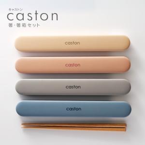 【名入れ可】 caston キャストン 箸・箸箱セット　はし　箸ケース　女子　大人｜ibplan