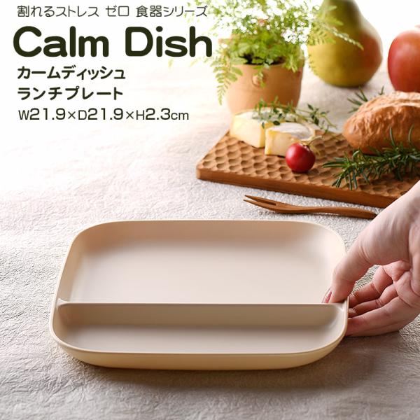 【名入れ可、ロゴ入れ可】 Calm Dish カームディッシュ スクエア ランチプレートM  食器 ...