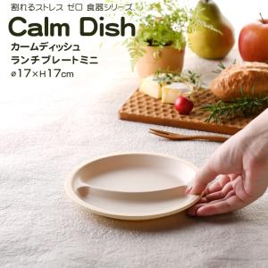 【名入れ可、ロゴ入れ可】 Calm Dish カームディッシュ　ランチプレートミニ 食器 ランチプレート 皿 プラスチック 電子レンジ可 食洗機可 TAKENAKA　竹中｜ibplan