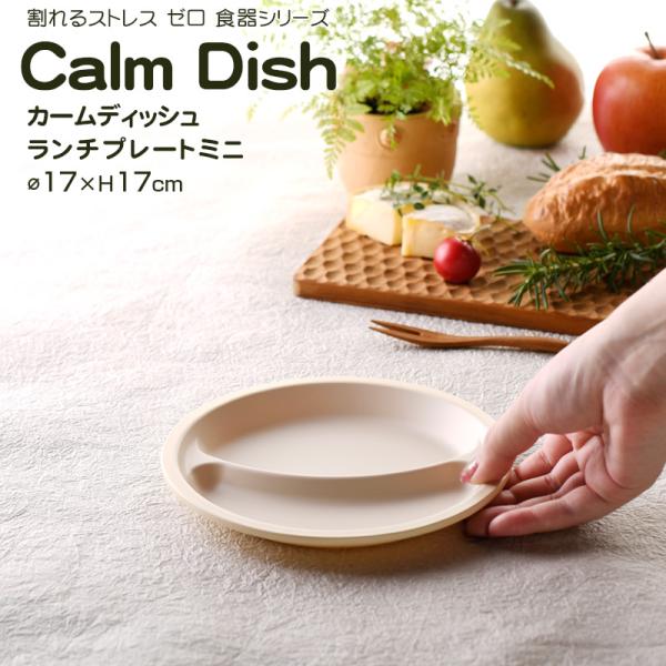 【名入れ可、ロゴ入れ可】 Calm Dish カームディッシュ　ランチプレートミニ 食器 ランチプレ...